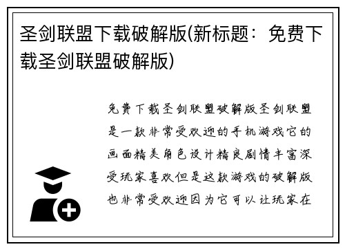 圣剑联盟下载破解版(新标题：免费下载圣剑联盟破解版)