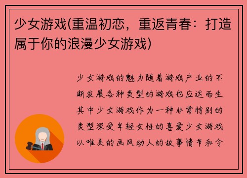 少女游戏(重温初恋，重返青春：打造属于你的浪漫少女游戏)
