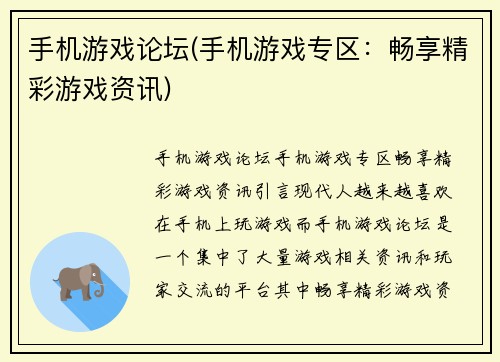 手机游戏论坛(手机游戏专区：畅享精彩游戏资讯)