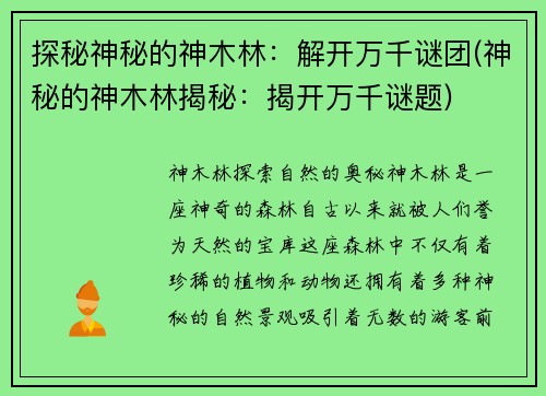 探秘神秘的神木林：解开万千谜团(神秘的神木林揭秘：揭开万千谜题)