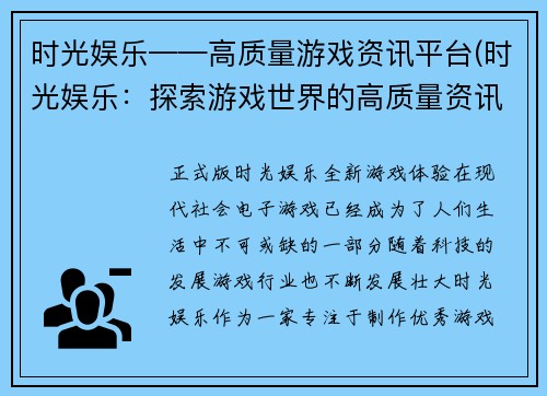 时光娱乐——高质量游戏资讯平台(时光娱乐：探索游戏世界的高质量资讯平台)
