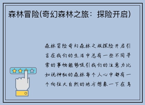森林冒险(奇幻森林之旅：探险开启)