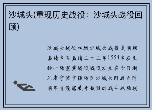沙城头(重现历史战役：沙城头战役回顾)