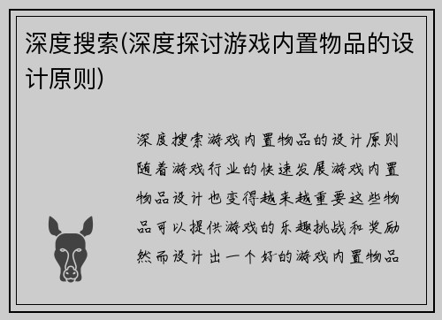 深度搜索(深度探讨游戏内置物品的设计原则)
