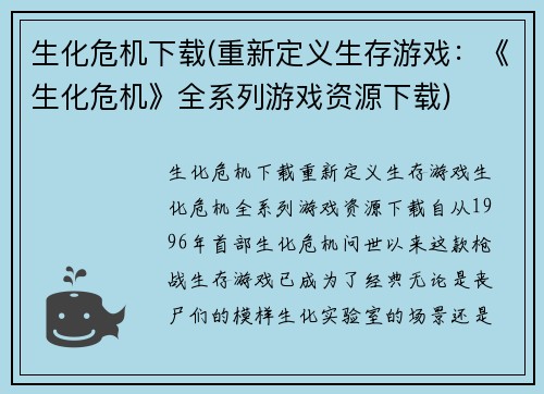 生化危机下载(重新定义生存游戏：《生化危机》全系列游戏资源下载)