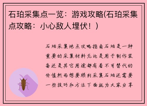 石珀采集点一览：游戏攻略(石珀采集点攻略：小心敌人埋伏！)