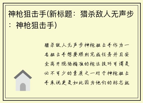 神枪狙击手(新标题：猎杀敌人无声步：神枪狙击手)