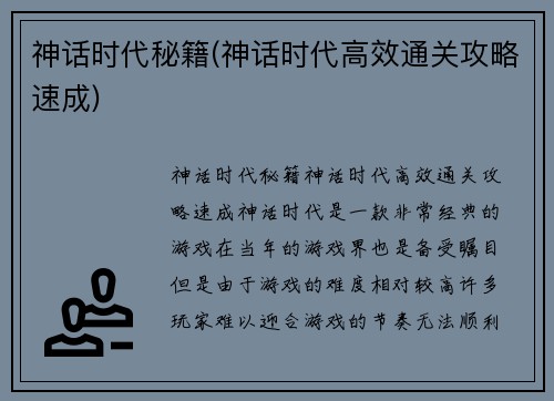 神话时代秘籍(神话时代高效通关攻略速成)