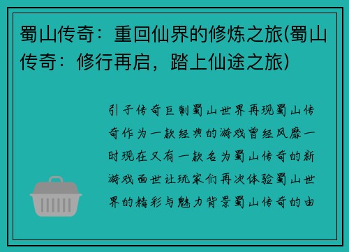 蜀山传奇：重回仙界的修炼之旅(蜀山传奇：修行再启，踏上仙途之旅)